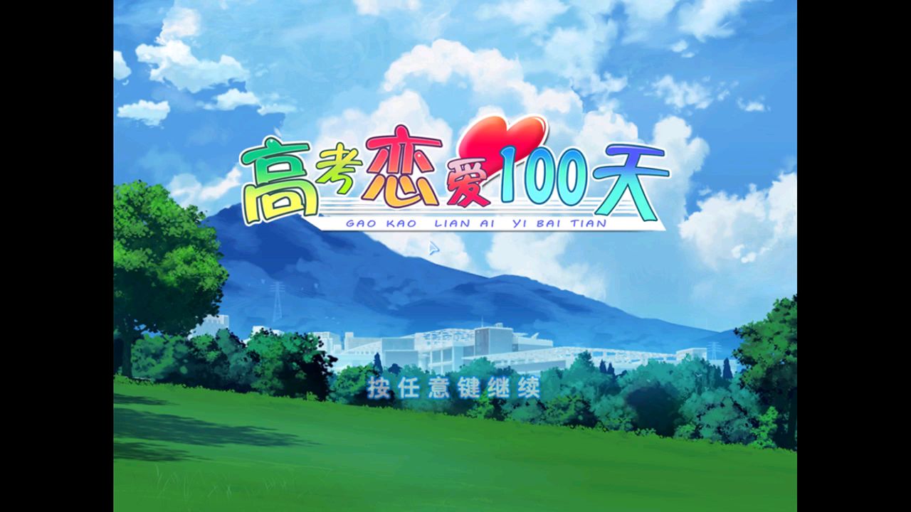 PC高考恋爱100天 试玩录像